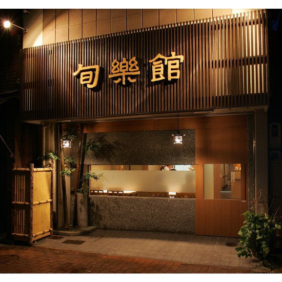 下関あんこう珍味ギフト≪送料込≫