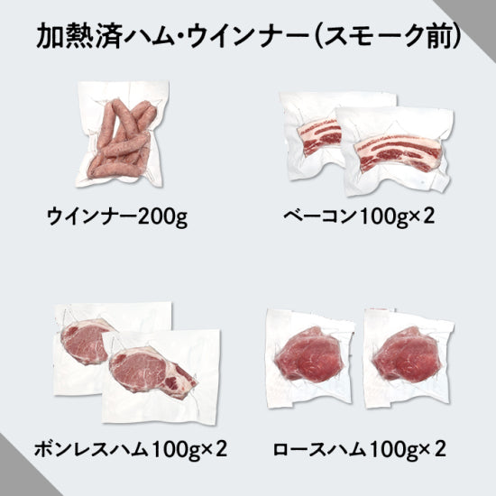 鹿野ファームお手軽燻製セット(小)≪送料込≫