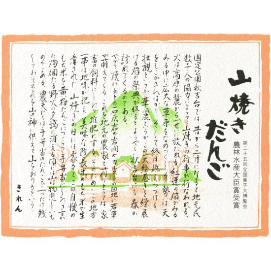 山焼きだんご20串入≪送料込≫