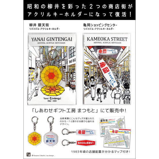ふるさと柳井!懐かしキーホルダー2個セット!≪送料込≫