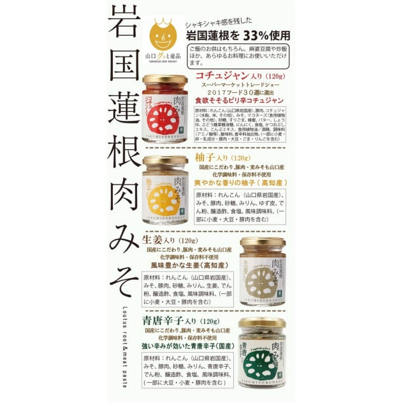 岩国蓮根肉みそ4種セット≪送料込≫