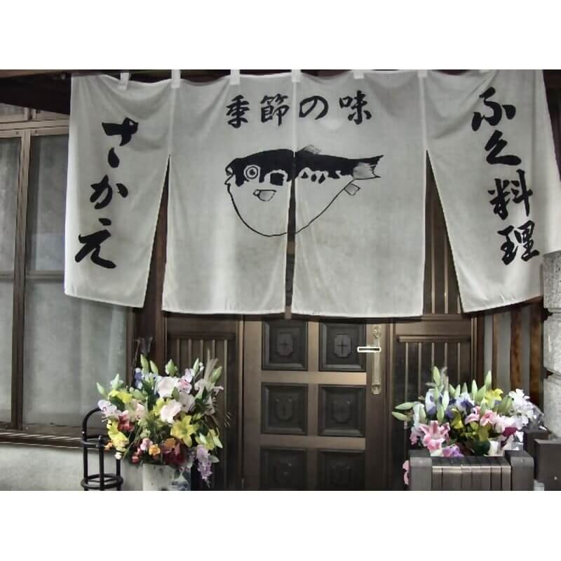 ふぐ刺しミニセット2人前