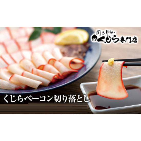 切り落としクジラベーコン（100g×4）≪送料込≫