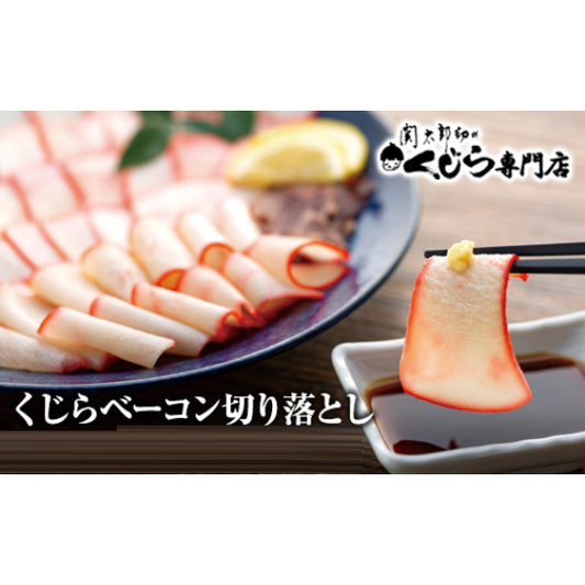 切り落としクジラベーコン（100g×4）≪送料込≫