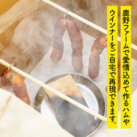 鹿野ファームお手軽燻製セット(小)≪送料込≫