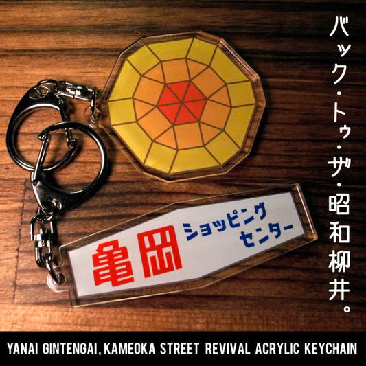 ふるさと柳井!懐かしキーホルダー2個セット!≪送料込≫