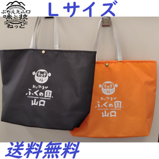 おいでませ山口館オリジナルマイバッグ【Ｌサイズ】≪送料無料≫