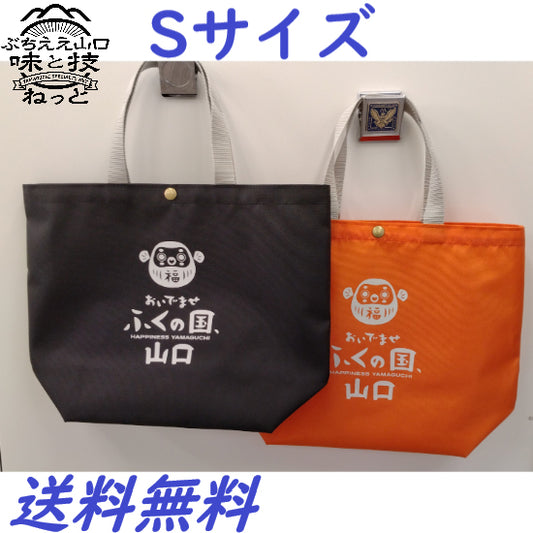 おいでませ山口館オリジナルマイバッグ【Ｓサイズ】≪送料無料≫