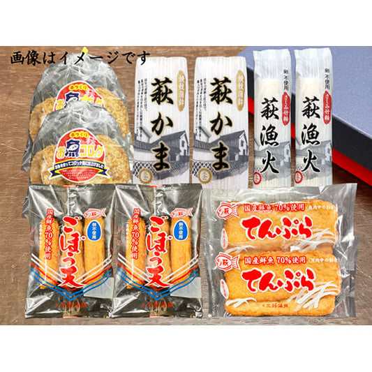 萩かまセット≪送料込≫