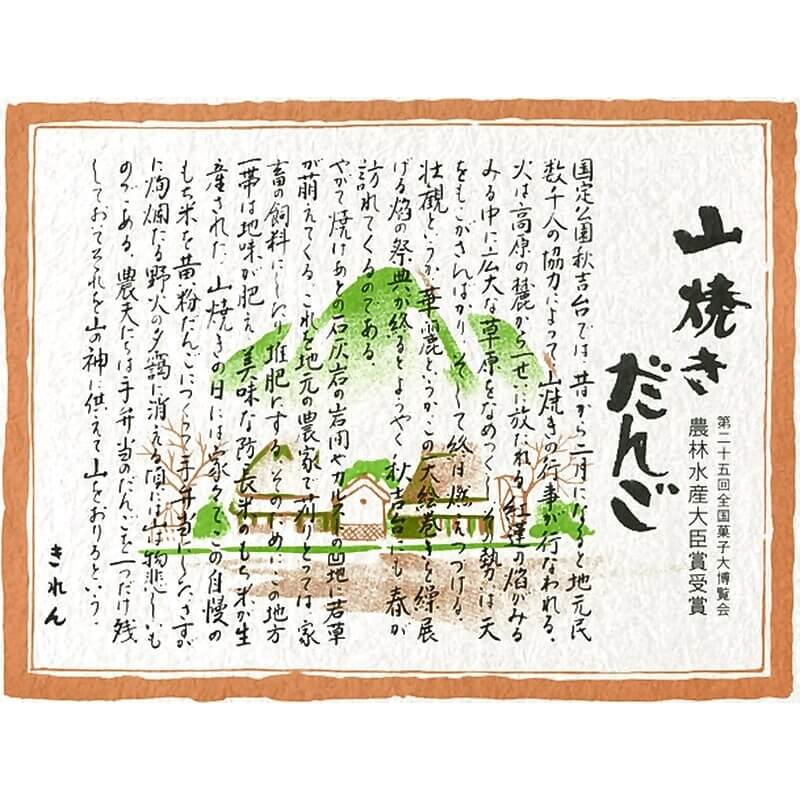 山焼きだんご40串入≪送料込≫