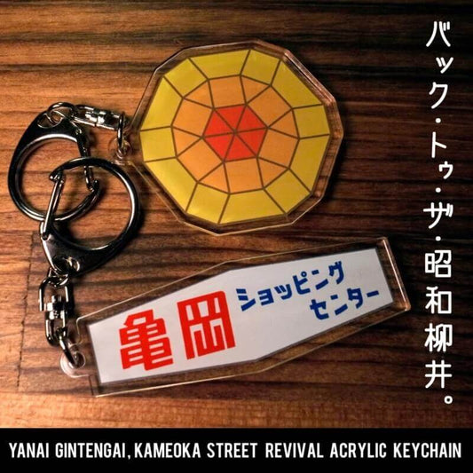 ふるさと柳井!懐かしキーホルダー2個セット!≪送料込≫